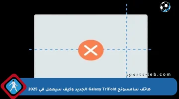 هاتف سامسونج Galaxy TriFold الجديد وكيف سيعمل في 2025